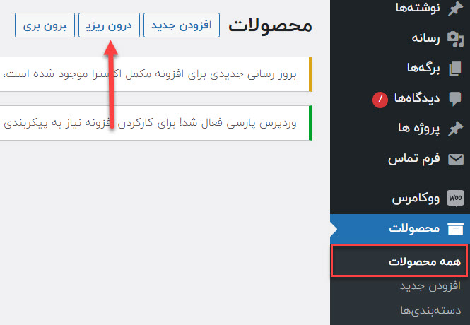 صفحه درون ریزی محصولات در ووکامرس