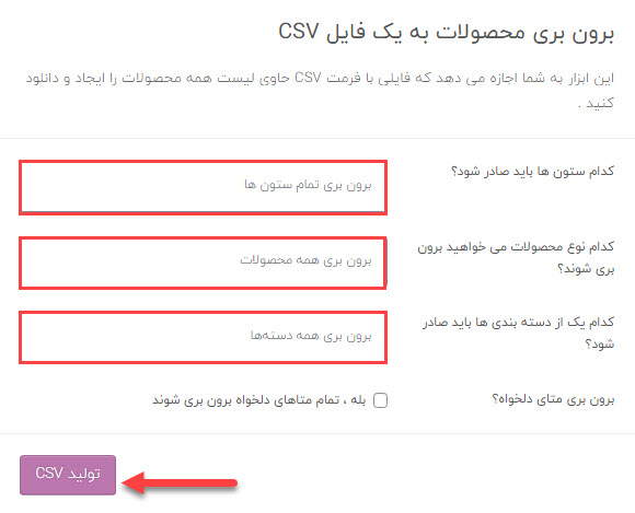 انتخاب ستون های اطلاعات محصول در ووکامرس