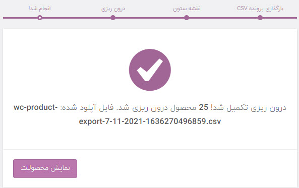 نتیجه نهایی درون ریزی محصولات ووکامرس